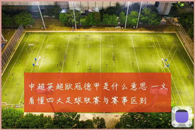 中超英超欧冠德甲是什么意思 一文看懂四大足球联赛与赛事区别