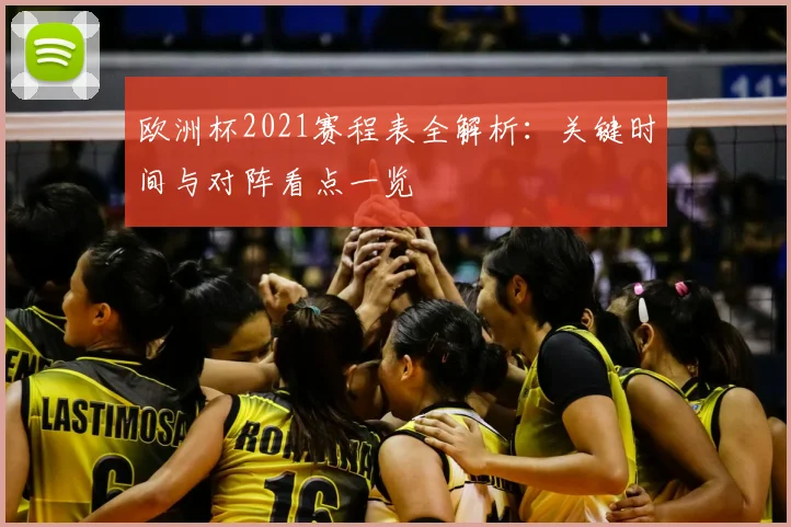 欧洲杯2021赛程表全解析：关键时间与对阵看点一览