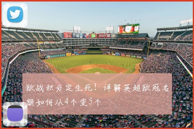 欧战积分定生死！详解英超欧冠名额如何从4个变5个