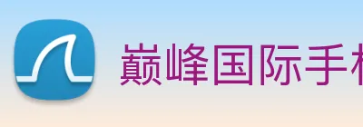巅峰国际手机版官方下载 Logo
